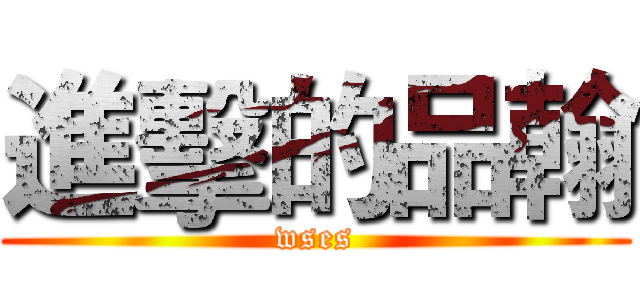 進擊的品翰 (wses)