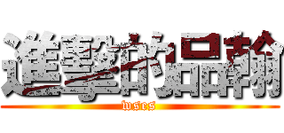 進擊的品翰 (wses)