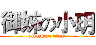 御姊の小玥 (attack on titan)