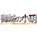 御姊の小玥 (attack on titan)