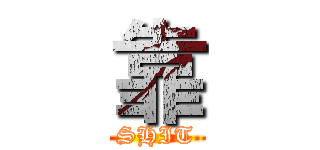 靠 (SHIT)