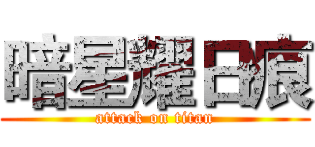 暗星耀日痕 (attack on titan)