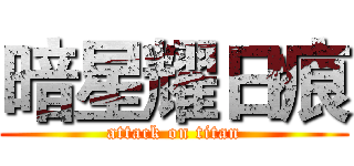 暗星耀日痕 (attack on titan)