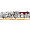 暗星耀日痕 (attack on titan)