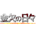 金欠の日々 (no money no life)