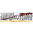 進撃の市府 (attack on TCG)