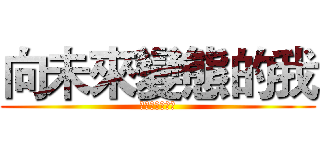 向未來變態的我 (把蘿莉當成神巴)