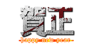 賀正 (happy new year)