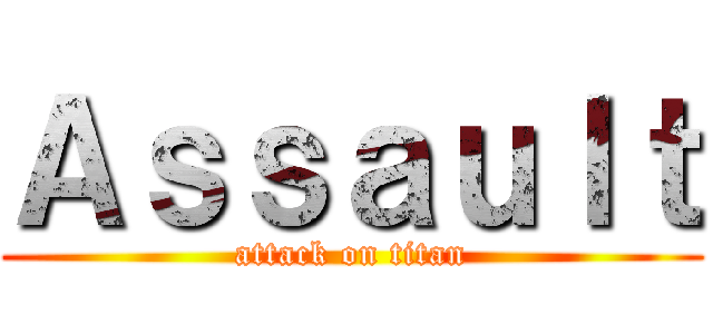 Ａｓｓａｕｌｔ (attack on titan)