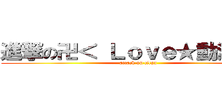 進撃の卍＜ Ｌｏｖｅ★動漫 ＞卐 (attack on titan)