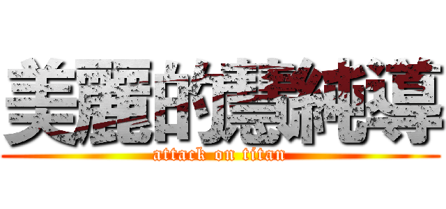 美麗的慧純導 (attack on titan)