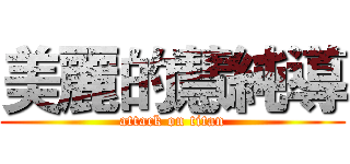 美麗的慧純導 (attack on titan)