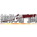 搶救鬼門關 (attack on titan)