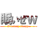 眠いぜｗ (I'm very sleepy )