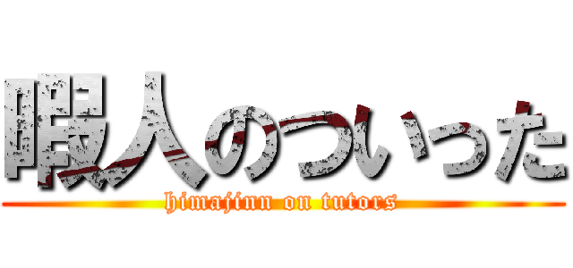 暇人のついった (himajinn on tutors)