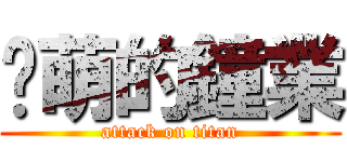 傻萌的鐘業 (attack on titan)