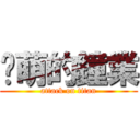 傻萌的鐘業 (attack on titan)