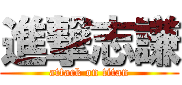 進撃志謙 (attack on titan)