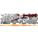 進撃志謙 (attack on titan)