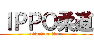 ＩＰＰＯ柔道 (attack on titan)