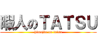 暇人のＴＡＴＳＵ (himajin on tatsu)