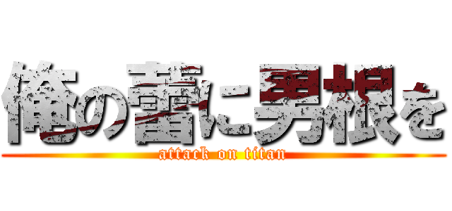 俺の蕾に男根を (attack on titan)