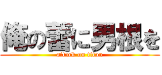 俺の蕾に男根を (attack on titan)