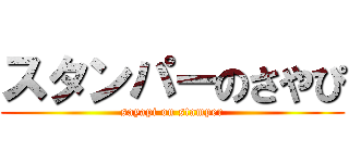 スタンパーのさやぴ (sayapi on stamper)