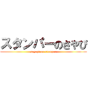 スタンパーのさやぴ (sayapi on stamper)
