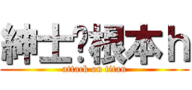 紳士蔥根本ｈ (attack on titan)