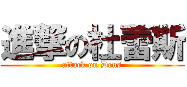 進撃の杜蕾斯 (attack on Deus)