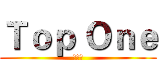 Ｔｏｐ Ｏｎｅ (動漫社)