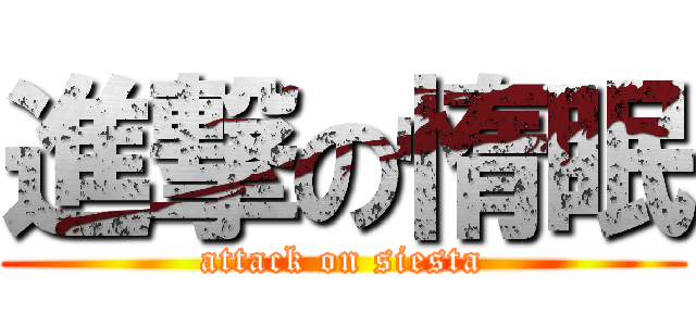 進撃の惰眠 (attack on siesta)