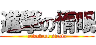 進撃の惰眠 (attack on siesta)