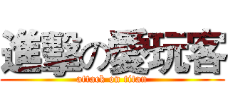 進擊の愛玩客 (attack on titan)
