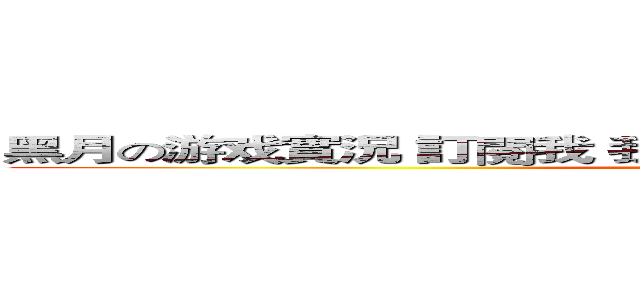 黑月の游戏實況 訂閱我 我是黑月 快按吶 快 我是黑月拜拜 (attack on titan)