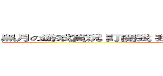 黑月の游戏實況 訂閱我 我是黑月 快按吶 快 我是黑月拜拜 (attack on titan)