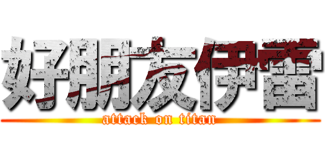 好朋友伊雷 (attack on titan)