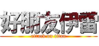 好朋友伊雷 (attack on titan)