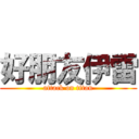 好朋友伊雷 (attack on titan)