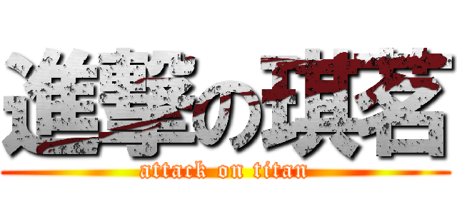 進撃の琪茗 (attack on titan)