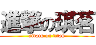 進撃の琪茗 (attack on titan)