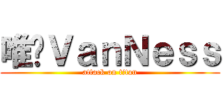 唯爱ＶａｎＮｅｓｓ (attack on titan)