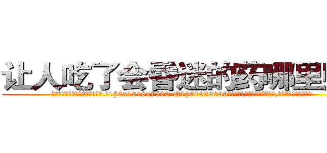 让人吃了会昏迷的药哪里购买 (让人吃了会昏迷的药哪里购买【电.话156x1318x7580-Q1991936399鑫宏药业】我们做的是长期生意,靠的是老客户长期支持
参考消息网2月20日报道 韩媒称，“剩女多、离婚率高的城市，房价一定会上涨。”这是中国经济学家金岩石2016年12月参加在上海举行的房地产相关论坛时说的话。
)