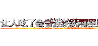 让人吃了会昏迷的药哪里购买 (让人吃了会昏迷的药哪里购买【电.话156x1318x7580-Q1991936399鑫宏药业】我们做的是长期生意,靠的是老客户长期支持
参考消息网2月20日报道 韩媒称，“剩女多、离婚率高的城市，房价一定会上涨。”这是中国经济学家金岩石2016年12月参加在上海举行的房地产相关论坛时说的话。
)