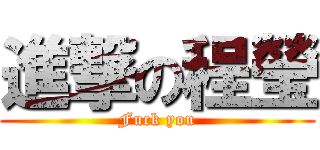 進撃の程瑩 (Fuck you)