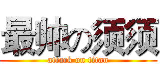 最帅の须须 (attack on titan)