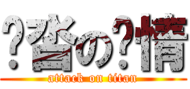 拖沓の剧情 (attack on titan)