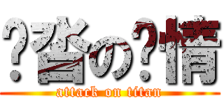 拖沓の剧情 (attack on titan)