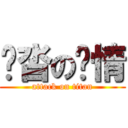 拖沓の剧情 (attack on titan)